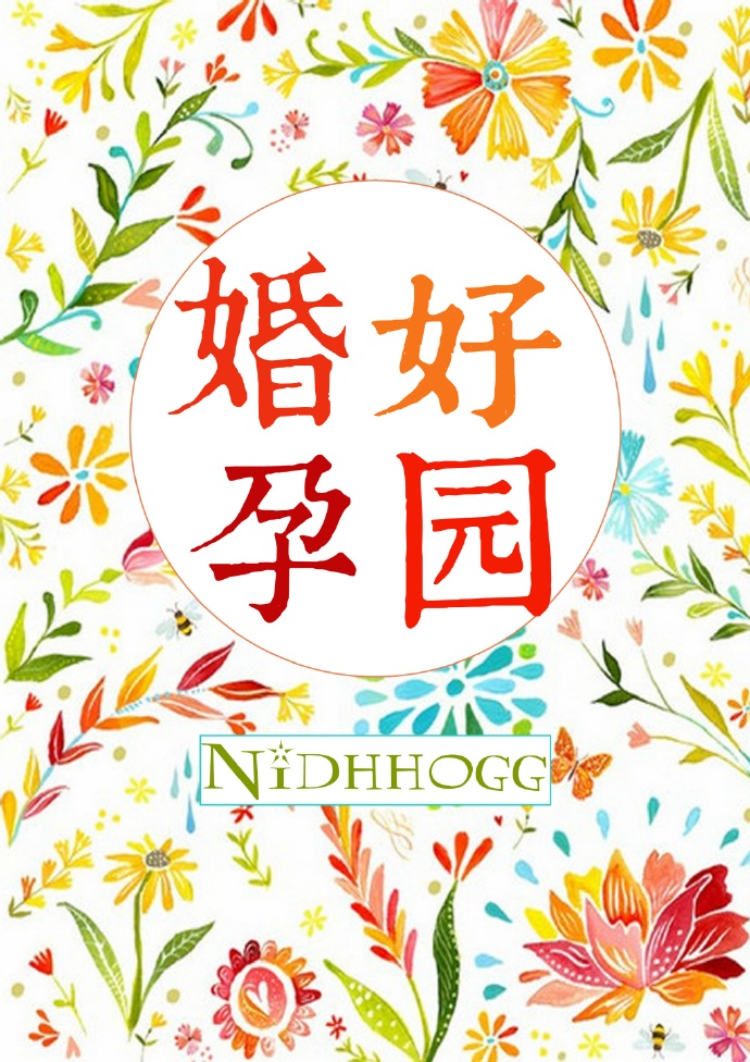 [小说] 婚好孕圆 作者：Nidhhogg 晋江VIP2016-07-19完结 非V章节总点击数：38555_婚好孕圆