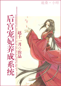 男主女主是萧忆茹,熙成,萧燕燕的小说是什么_后宫宠妃养成系统