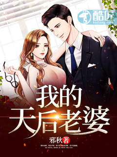 男主女主是刘谨,刘柔,姜雪莹的小说是什么_我的天后老婆