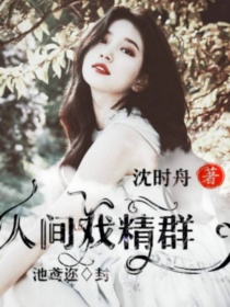 男主女主是白敬亭,默吟,王鸥的小说是什么_明星大侦探：人间戏精群