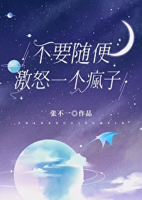 时值深冬，窗外的北风呼啸，一阵呜咽风声擦窗而过，夏黎桐手中画笔一顿，从书桌上抬起了头，朝着窗外看了一_不要随便激怒一个疯子