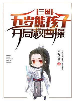 小说《三国：五岁熊孩子，开局救曹操》TXT下载_三国：五岁熊孩子，开局救曹操