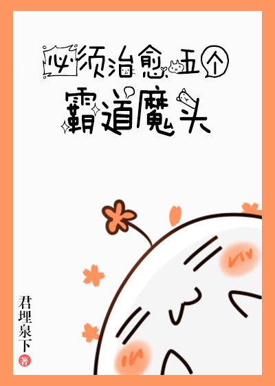 必须治愈霸道魔头[快穿]作者：君埋泉下文案：容完闯进了一个残忍又甜蜜的世界，需要完成和魔头的恋爱游戏_必须治愈霸道魔头