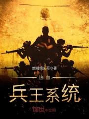 小说《热血兵王系统》TXT下载_热血兵王系统