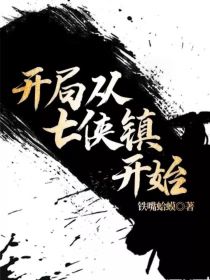 小说《开局从七侠镇开始》TXT百度云_开局从七侠镇开始