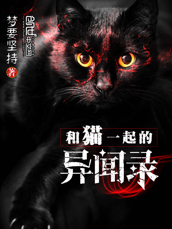 小说《和猫一起的异闻录》TXT下载_和猫一起的异闻录