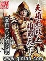 王腾唐风《英雄无敌之雄霸天下》_英雄无敌之雄霸天下