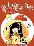 兽王宠妻日常txt下载_兽夫宠妻日常