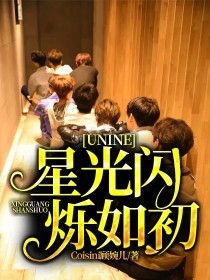 小说《UNINE：星光闪烁如初》TXT下载_UNINE：星光闪烁如初