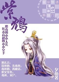 紫鸩小说_紫鸩