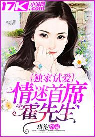 小说《独家试爱：情迷首席霍先生asd》TXT下载_独家试爱：情迷首席霍先生