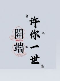 小说《开端：许你一世》TXT百度云_开端：许你一世