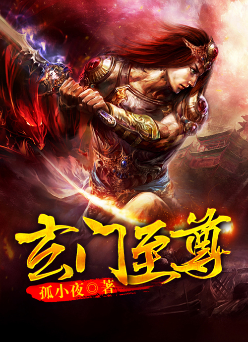 小说《玄门至尊(合作)》TXT百度云_玄门至尊(合作)