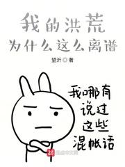 洪荒什么录的小说_我的洪荒为什么这么离谱？