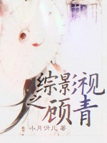 顾青醒来就见自己坐在电脑前，电脑的显示屏上显示着游戏画面。画面上弹出一个消息[真水无香]:妖妖，和我_综影视：顾青之恋