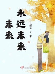男主女主是王雅格,陈文惠,雅格的小说是什么_未来永远未来