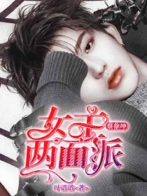 小说《蔡徐坤之女主两面派》TXT百度云_蔡徐坤之女主两面派