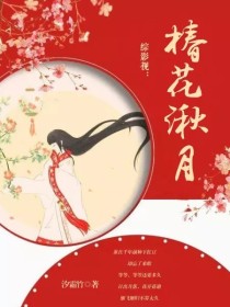 男主女主是韩硕,韩雪凝,上官的小说是什么_综影视：椿花湫月