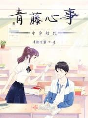 小说《青藤心事——中学时代》TXT下载_青藤心事——中学时代