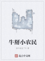 小农民大牛_牛掰小农民