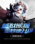 超级系统地狱熊猫_超级系统越狱熊猫秒速升级