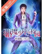 小说《驱魔少年在校园》TXT百度云_驱魔少年在校园