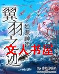 作者：时之翼羽ef【由文下载网＇。。＇整理，】序幕伊始神话序伊始神话极北之地的寒夜中，一道闪光在漫天_翼羽之迹