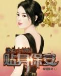 男主女主是韩冬,姚梦莹,孔悦的小说是什么_绝色女神的贴身保安