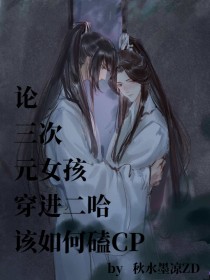 三次元女孩穿书二哈如何磕CP_三次元女孩穿书二哈如何磕CP