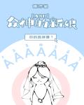 小说《众神的新娘[ABO]》TXT下载_众神的新娘[ABO]