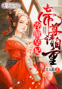 冷傲皇后请自重漫画免费阅读_冷傲皇妃，帝尊请自重