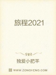 旅程2021_旅程2021