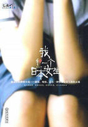 小说《意乱情迷：我和一个日本女生》TXT下载_我和一个日本女生