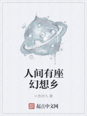 小说《人间有座幻想乡》TXT百度云_人间有座幻想乡