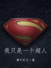 小说《我只是一个超人》TXT百度云_我只是一个超人