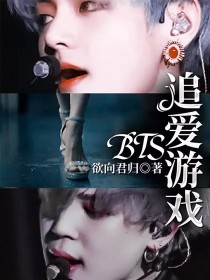 李姐朴智《BTS：追爱游戏》_BTS：追爱游戏