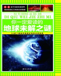 小说《你一定爱读的地球未解之谜》TXT下载_你一定爱读的地球未解之谜