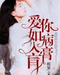 男主女主是南予乔,陆瑾言,宁子的小说是什么_爱你如病入膏肓