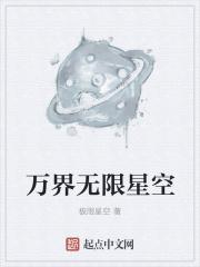 异界之无限星空_万界无限星空