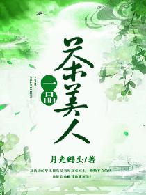 男主女主是景渊,陈氏,孟舒烨的小说是什么_一品茶美人