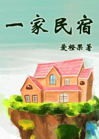 小说《一家民宿》TXT下载_一家民宿