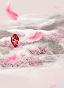 小说《三生三世十里桃花之倾真一生》TXT百度云_三生三世十里桃花之倾真一生