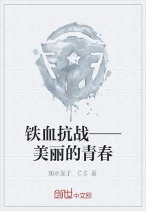 小说《铁血抗战——美丽的青春》TXT百度云_铁血抗战——美丽的青春