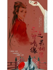 男主女主是杨怡,张云雷,孟鹤堂的小说是什么_三世情缘之最相思