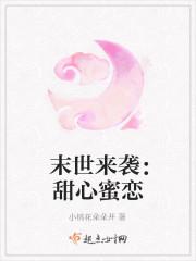 男主女主是夏青,萧木,林夏的小说是什么_末世来袭：甜心蜜恋