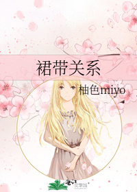 [小说]书名：裙带关系 作者：柚色miyo 简介 参加好友婚礼的齐岚莫名被人扑了个满怀 不仅被吐了一身，还被_裙带关系