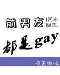 浅井舍友《前男友都是gay》_前男友都是gay