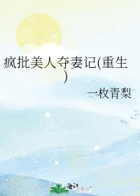 男主女主是凌锦韶,萧念,齐习染的小说是什么_疯批美人夺妻记(重生)