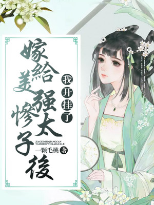 小说《嫁给美强惨太子后我开挂了》TXT百度云_嫁给美强惨太子后我开挂了