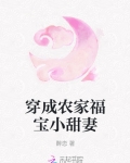 男主女主是阿雯,梁嘉莉,梁嘉华的小说是什么_穿成农家福宝小甜妻